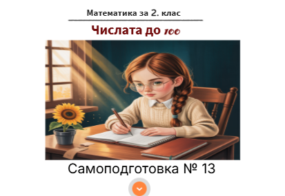 Самоподготовка № 13. Числата до 100